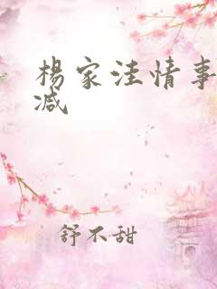 杨家洼情事无删减