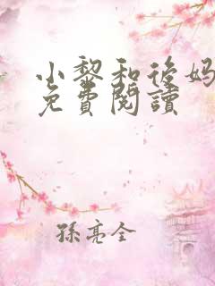 小黎和后妈小说免费阅读