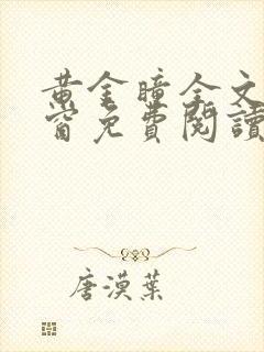黄金瞳全文无弹窗免费阅读笔趣阁