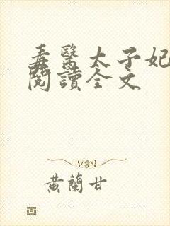 毒医太子妃免费阅读全文