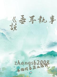 《垂耳执事》小说