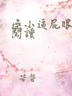操小逼屁眼小说阅读