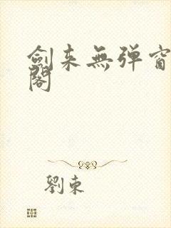 剑来无弹窗笔趣阁