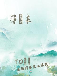簿煕来