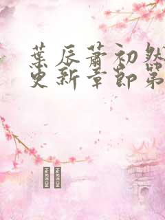 叶辰萧初然刚刚更新章节第3723章