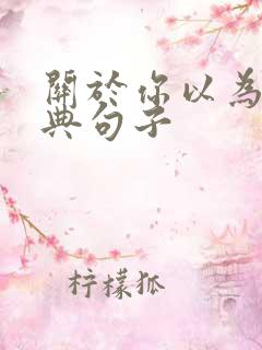 关于你以为的经典句子