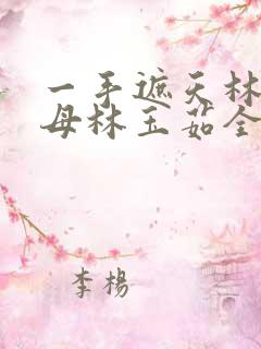 一手遮天林阳养母林玉茹全文免费阅读