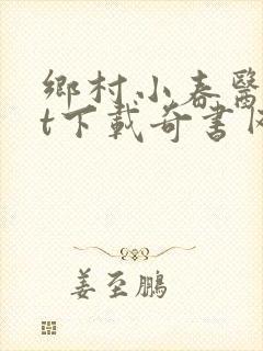 乡村小春医txt下载奇书网