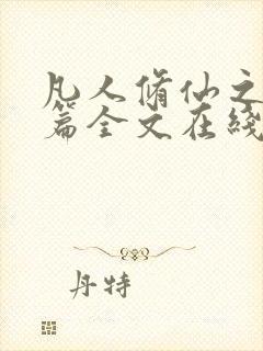 凡人修仙之仙界篇全文在线阅读