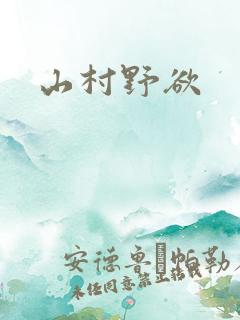 山村野欲