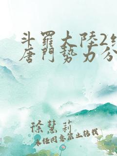 斗罗大陆2绝世唐门势力分布