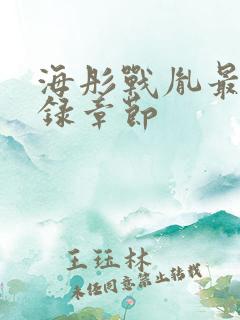 海彤战胤最新目录章节