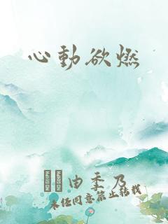 心动欲燃