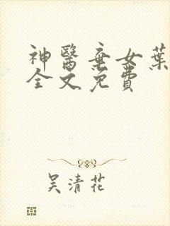 神医弃女叶凌月全文免费