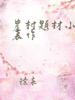 农村题材小说代表作