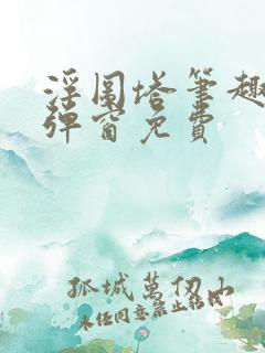浮图塔笔趣阁无弹窗免费