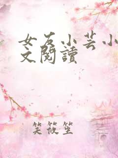 女友小芸小说全文阅读