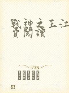 战神之王江策免费阅读