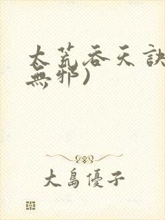 太荒吞天诀(柳无邪)