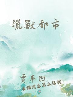猎兽都市