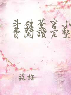斗破苍穹小说免费阅读完整版