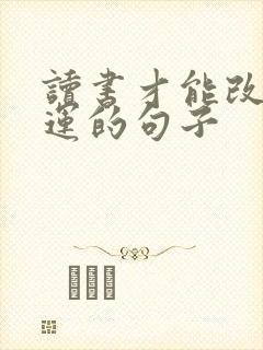 读书才能改变命运的句子