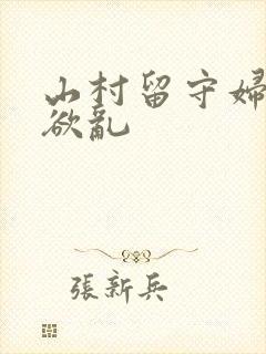 山村留守妇女的欲乱