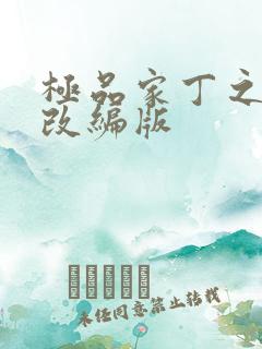 极品家丁之绿帽改编版