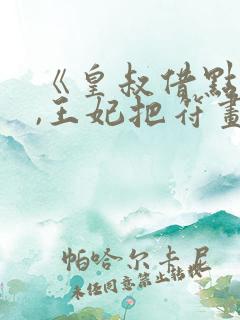 《皇叔借点功德,王妃把符画猛了》