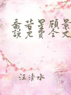 乔若星顾景琰小说免费全文阅读