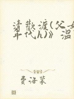 清欢渡(父女,年代h)》温玖 著