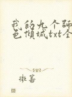 我的九个师娘绝色倾城txt全文下载