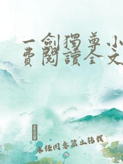 一剑独尊小说免费阅读全文无删减