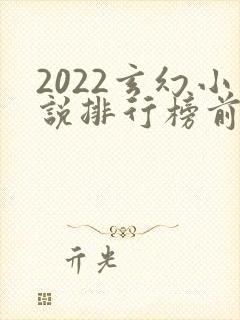 2022玄幻小说排行榜前十名完结