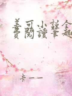 姜可小说全文免费阅读笔趣阁