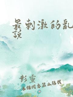 最刺激的乱亲小说