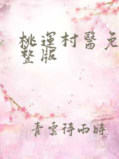 桃运村医免费完整版
