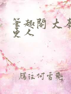 笔趣阁 大奉打更人