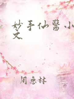 妙手仙医小说全文