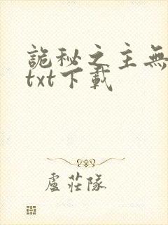 诡秘之主无删减txt下载