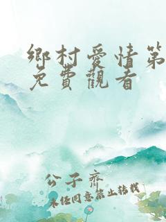 乡村爱情第十部免费观看