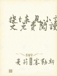 提t来见小说全文免费阅读笔趣阁