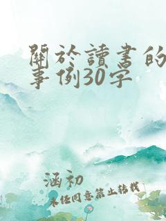 关于读书的名人事例30字
