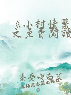 《小村情医》全文免费阅读