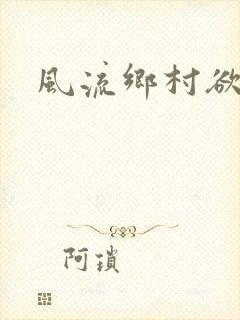 风流乡村欲爱