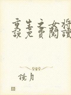 重生之女将星小说免费阅读
