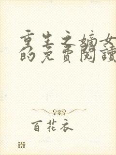 重生之嫡女祸妃的免费阅读