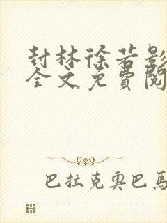 封林徐若影小说全文免费阅读笔趣正版