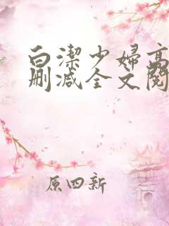 白洁少妇高义无删减全文阅读