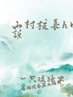 山村校长h肉小说